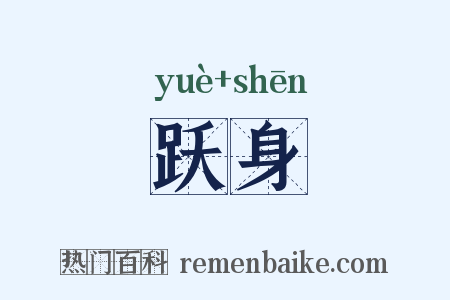 跃身是什么意思的图片